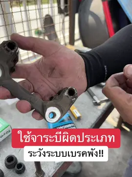 ใช้จาระบีผิดประเภท…ระหว่างระบบเบรคพัง!! #รถของคุณขอให้เราดูแล 