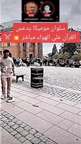 سلوان موميكا يشوط القر،أن عالمباشر 💥 #سلوان_موميكا #مرتدين #سويد #salwan_momika #مسلمين #حرية_التعبير #سويد #حسين #حسينيات #علي #مرتد #ملحد 