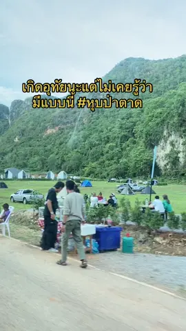 🤩 #หุบป่าตาดอุทัยธานี 