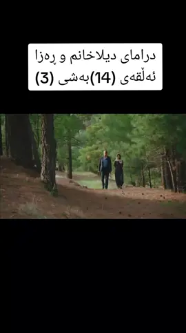 ڕەزا بە دیلا دەڵێت خۆشم دەوێیت دیلا دەڵێت من هێشتا احسانم خۆش دەوێت😯😥 ئایزان هاوکاربن بۆ بەردەوام بوون🌼 #درامای_دیلاخانم_ڕەزا_بەکوردی  #viral  #رضاوديلا😭❤️  #جیهان_ئۆزان😎😘💚  #ڕەزاسەلامەکان😎  #riza7158  #یاڤوز_دیلا🥀  #شێخ_ڕەزاerkanpetekkaya  #dilahanm7158  #fakewa  #درامای_دیلاخانم_ڕەزا_بەکوردی  #درامای_دیلاخانم_ڕەزا_بەکوردی 