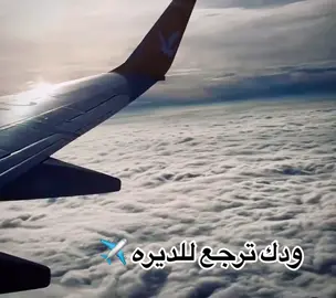 ودك ترجع للديره ✈️#اكسبلور #foryoupage #viral #fyp #foryou #fypシ #طيران #ودك_ترجع_للديرة 