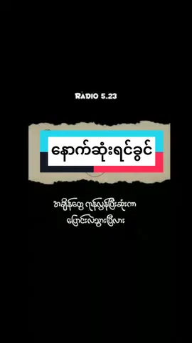 အချိန်တွေကုန်လွန်ပြီးဆုံးကာ ပြောင်းလဲသွားပြီလား  #နောက်ဆုံးရင်ခွင်#rဇာနည် #lyrics #radio #myanmarsong 