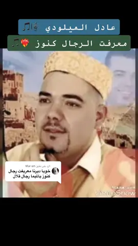الرد على @Mar wn #عادل_الميلودي #عاديل_الميلودي #معرفت_الرجال_كنوز #الفن_القديم #الفن_الجميل🎼🔊🎹🎺 #الراي_المغربي🇲🇦_والجزائري🇩🇿🔥 #راي_قديم #longervideos #❤️❤️❤️❤️ #🇱🇾🇱🇾🇱🇾 