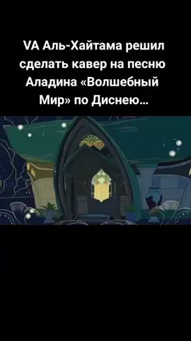 ну это пздц конечно 😭#рек#GenshinImpact #альхайтам #каверальхайтама #fypシ #рек #хочуврек #fyp #нелюблюэтотшип 