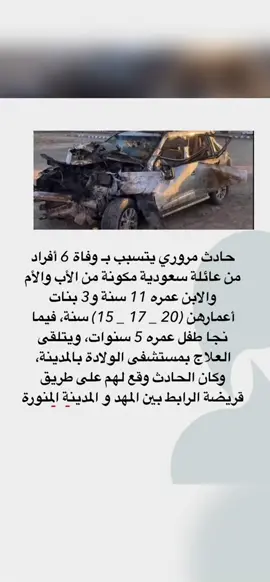 #حادث #مهد الذهب  اذكروا خالتي وزوجها وعيالها بدعوه..!🥀