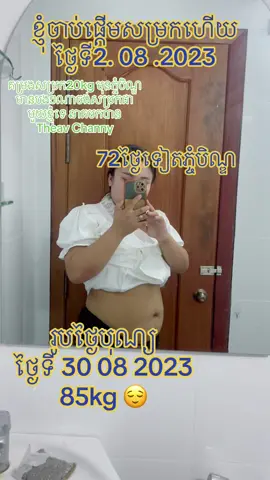 កេនមិនបានរិតមិនបានហាត់ប្រាណមិនតមអាហា ទឹកក្ដៅក៏មិនញាំ. ញាំតែម្សៅខ្ញីសុខភាពសុខ. ពីទំងន់ដល់ឡូវស្រកបានតែ. 15kgទេ. ចាប់ពីថ្ងៃទី02.08.2023. Kg 81. 60 នឹងទៅខ្ញុំសម្រកជាមួយឆុតស្រកលឿនខ្ញុំបានហេីយ💋🥰