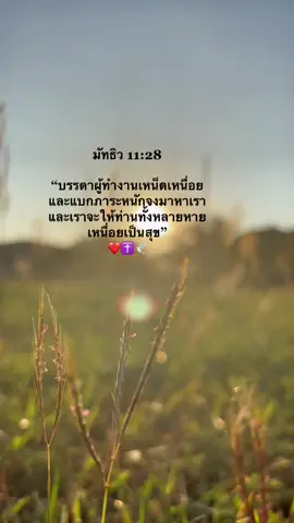 “บรรดาผู้ทำงานเหน็ดเหนื่อยและแบกภาระหนักจงมาหาเรา และเราจะให้ท่านทั้งหลายหายเหนื่อยเป็นสุข” ‭‭มัทธิว‬ ‭11:28‬ ‭#เอเมนขอบคุณพระเจ้า🙏✝️❤ #fyp #fypシ゚ #พระเยซูรักคุณ✝️ 