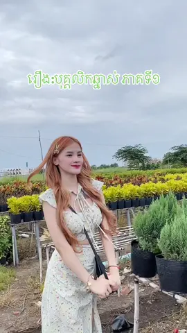 រឿង: បុគ្គលិកឆ្នាស់ 😾 #ញាំវីតាមីនទងសុខជៀម @Nimol Felix - ម៉ាក់អូនភូ 