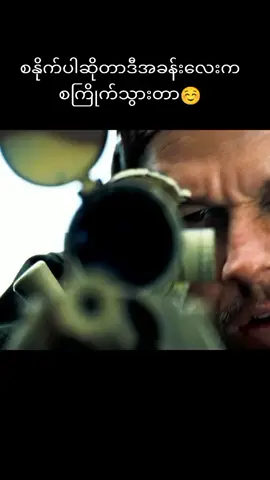 #sniper #snipershot💥 #action #movieclips #စနိုက်ပါ #စောက်ရမ်းမိုက် #@@Tatlu #@@Tatlu #@@Tatlu #အက်ရှင်းအမိုက်စားကြိုက်သူများအားပေးပါဦး #myanmartiktok🇲🇲🇲🇲 #2023 