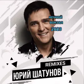 Юрий Шатунов - ночной вокзал✨памяти Юрия Шатунова #юрийшатунов #ночнойвокзал #аночьтемна#последнийснег