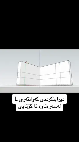 دیزاینكردنی كەوانتەری شێوە L لەسەرەتاوە تاكۆتایی