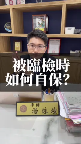 被臨檢時如何自保#律師 #法律 #法律顧問 #法律諮詢 #打官司 #官司 #壞人 #法律諮詢 #辯護 #湯律師 #律師事務所 