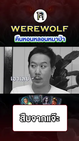 เพิ่งรู้เหมือนกันว่าจับหมาป่าต้องใช้วิธีนี้ #เทพลีลา #รายการยอดฮิต #คนไทยเป็นคนตลก #คําต้องห้าม #werewolf #บอร์ดเกม 