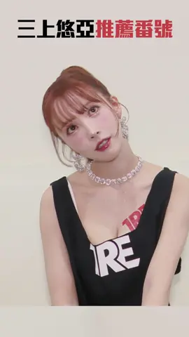 #三上悠亞 推薦番號
