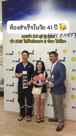 ท้องสำเร็จในวัย 41 เป็นอีกเคสที่ไม่ย่อท้อ ขอแสดงคสามยินดีด้วยนะคะ💖 #primefertilityclinic #เด็กหลอดแก้ว #ICSI #คลินิกมีบุตรยาก #มีลูกยากอยากมีลูก #อิ๊กซี่ #fyp 