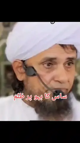 Agar sas bahu pr zulm kre to beta kya kre? Tariq masood sahab ka bayan #islamicvideo #foryou #mtm #Muftitariqmasood #tiktokviralvideo 