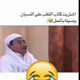 اشتريت كتاب التغلب على النسيان ونسيته بالمحل😭: #fyp #explor #fory #foryou #foryourpage #ضحك #مقاطع_ضحك #اكسبلور #مشاهدات #السعودية #تيك_توك #الشعب_الصيني_ماله_حل😂😂 #أكثر_من_سناك 