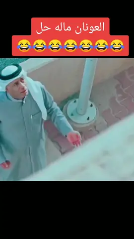 العونان ما له حل #عبدالعزيز_النصار #احمد_العونان  #كوميديا #فن #مسلسل_مواطن_ملعون_ابو_خيري 