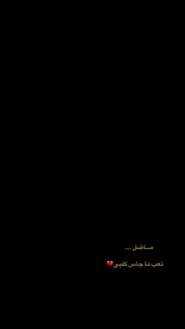 مـــاضل تعب ما جـاس گـلبي 💔. . . . #ماضل_تعب_ماجاس_روحي #محمد_الحلفي  #CapCut 