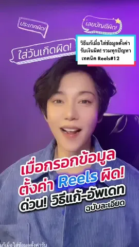 กรอกผิด! วิธีแก้เมื่อใส่ข้อมูลตั้งค่ารับเงินผิด! คลิปนี้รวมวิธีแก้-อัพเดทข้อมูลที่ถูกต้องในการตั้งค่ารับรายได้จาก Reels พร้อมวิธีติดต่อฝ่ายสนับสนุน เช่น เปลี่ยนวันเดือนปีเกิด เปลี่ยนบัญชี (เทคนิค Reel ตอนที่ 12)  📍3 เคล็ดลับแบบละเอียด Reels @นาราวินท์ คิดสร้างแบรนด์💡📈📸  @นาราวินท์ คิดสร้างแบรนด์💡📈📸  @นาราวินท์ คิดสร้างแบรนด์💡📈📸  #รายได้ออนไลน์ #นาราวินท์คิดสร้างแบรนด์ #รายได้จากคลิปreels #วิธีกรอกภาษี #วิธีแก้ไขข้อมูลreels #กรอกข้อมูลสร้างรายได้ผิด #แก้ไขข้อมูล #อัพเดทข้อมูล 
