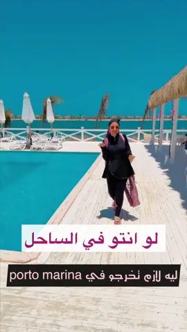 @Basma Mostafa لو انتو في الساحل ليه لازم تخرجو في پورتو مارينا #basmafoodie #پورتو #بورتو #بورتو_مارينا #بورتو_مارينا_الساحل_الشمالي #portomarina #porto #خروجات #خروجات_الساحل #خروجات_بورتو_مارينا #تخرج_فين_في_الساحل #الساحل_الشمالي #الساحل_الشرير #الساحل_الطيب #sahel #northcoast #اماكن_خروج_في_الساحل 