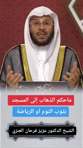 ماحكم الذهاب إلى المسجد بثوب النوم او الرياضة #الشيخ_عزيز_بن_فرحان_العنزي_حفظه_الله #مكة_المكرمة #المدينة_المنورة #تركيا🇹🇷اسطنبول #السعودية🇸🇦 #الجزائر🇩🇿 #العراق🇮🇶 #قطر🇶🇦 #الاردن🇯🇴 #تصميم_فيديوهات🎶🎤🎬 #لاتنسوا_لايك_ومتابعة_اكسبلور💔 #اكسبلورexplore 