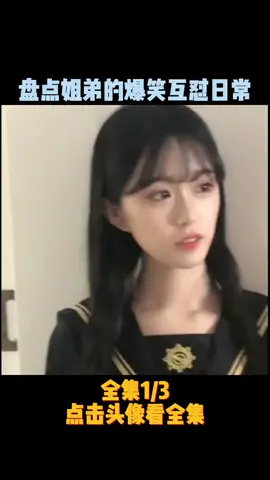 第112集 | 盘点姐弟互怼搞笑日常，来自亲姐姐的血脉压制#内容过于真实 #姐弟日常 #看一遍笑一遍 #专治不开心 #一定要看到最後 