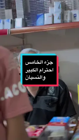 احترام الكبير والنسيان (جزء الخامس) #احمد_الشايب87 #تيم_ولداحمدالشايب87 #توثيق_حساب_احمد_الشايب87 #سعد_خليفة #تيم 