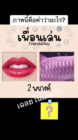 ภาพนี้คือคำว่าอะไร? #ทายคํา #เพื่อนเล่น #friendsplay #tiktokเกม #เพื่อนเล่นเกม #tiktokgame 