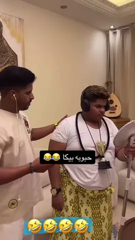 حبوبه بيكا : اي لافيو بيبي بالعربي 😂😂 #ملك_التهويش #ترند_تيك_توك #الشعب_الصيني_ماله_حل😂😂 #أبو_علي #ثامر_الغليس_حبوبه #اكسبلورexplore #اكسبلورر #جوليمآن #أبو_شميرة #جوليمآن_أبو_شميرة 