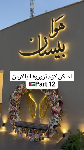 لازم تروحوا اسمو hawabeisan هوا بيسان بالسلط💖😍 #شعب_الصيني_ماله_حل😂😂 #ammanjordantiktok🇯🇴 #fypシ゚ #اكسبلور #ترند #foryou #fypシ #explore #هوا_بيسان #hawabeisan #salt #السلط #ammanjordan🇯🇴 #اماكن_الاردن 