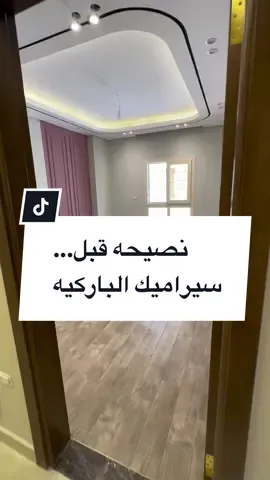 نصيحه قبل السيراميك الباركيه   عشان تتجنب أخطاء التركيب المعتاده #سيراميك_باركيه  #interiordesign  #homedecor #تشطيبات_ديكورر 