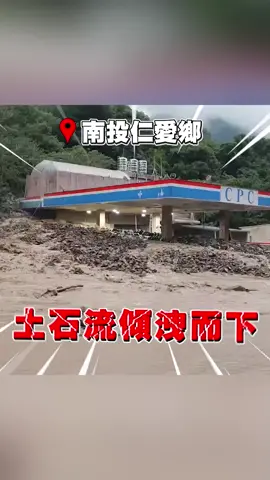 南投加油站整棟遭土石流淹沒！轎車.民宅全泡水#災情 #豪雨#南投#仁愛鄉 