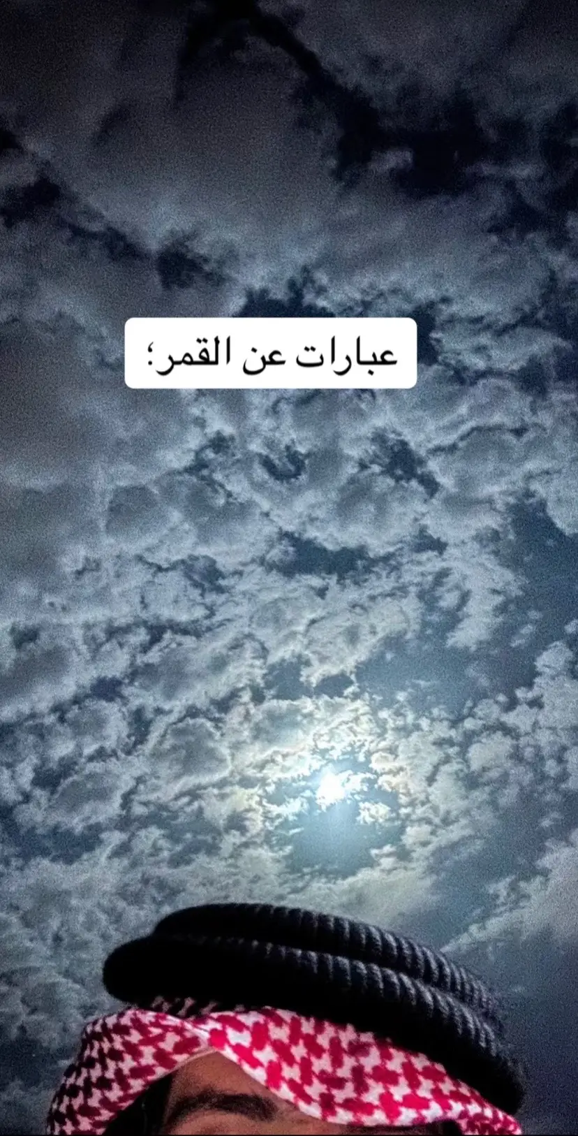 #القمر #اليل #غيوم_تصويري #عبارت_فخمة_وقوية🖤🎧 