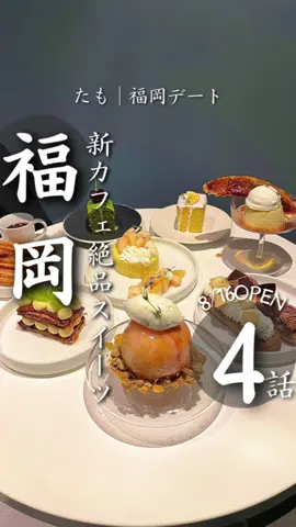 【第4話】新店舗絶品スイーツ🍰 ・ ・ ・ ・ ・ ついに8/16OPENが決定🫶 桃が大きくて、柔らかくて、 ほっぺた落ちます…🍑 スイーツの詳しいメニューなどは、 後日画像の投稿でまとめる予定です✨ テイクアウトもあるんだとか…🤫 _______________________ 【店舗名】 black whitee cafe mitu さんの記念すべき2号店が ついにこの夏、新OPEN✨ _______________________ 2号店だけど、 話聞いただけでも福岡1ダイナミックな 想像を50倍は超えるカフェになります。 続報をお楽しみに☺️ _______________________ 📍福岡県福岡市博多区 (博多駅から徒歩10分) ・新時代個室カフェ ・韓国カフェ ・花カフェ ・GUCCIカフェ ・奥の部屋がやばい… ・スイーツも豊富 _______________________ #福岡カフェ  #福岡カフェ巡り #博多カフェ #博多駅カフェ #福岡夜カフェ #福岡韓国カフェ #福岡グルメ #福岡デート 次回： 【第5話】ついに奥の部屋公開…