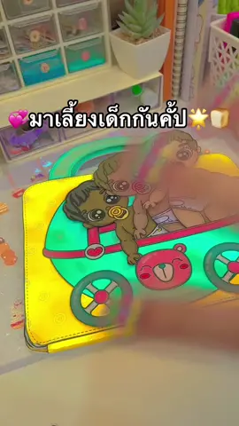 💞มาเลี้ยงเด็กกันคั้ป🌟🍞