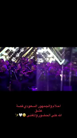 ‏عظمة على عظمة ⁧‫#احلام_الشامسي‬⁩ والجمهور #السعودي باغنية ⁧‫#تدري_ليش‬⁩   ⁦‪@AhlamAlShamsi‬⁩ #اغاني #اغاني_احلام  #اغاني_احلام_الشامسي  #فنانة_العرب #احلام_الشامسي  #فنانة_العرب_احلام #احلام #ahlam #ahlamalshamsi #الملكة #الملكة_احلام #الرياض #الليله_الماسيه #الهيئة_العامة_للترفيه #الترفيه #اغاني_عربيه #اغاني #السعودية #الامارات #الكويت🇰🇼 #البحرين #قطر #سلطنة_عمان #اليمن #العراق #الاردن #سوريا #مصر 