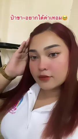 เพื่อนหนูอยากเป็นดาวติ้กต็อกค่ะช่วยสานฝันหน่อย🥹@ツ☂เอมี่สตอรี่🅐🅜🅨 