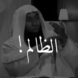 يا ويل من الظالم اللي ما بيخاف الله يا ويلي 🤲🥺