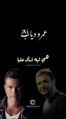 #ai #الذكاء_الاصطناعي #عمرو_دياب #رامي_صبري #مصر #الاردن #egypt #foryou #viral #fyp  @Thaer Nader Amr diab by ai