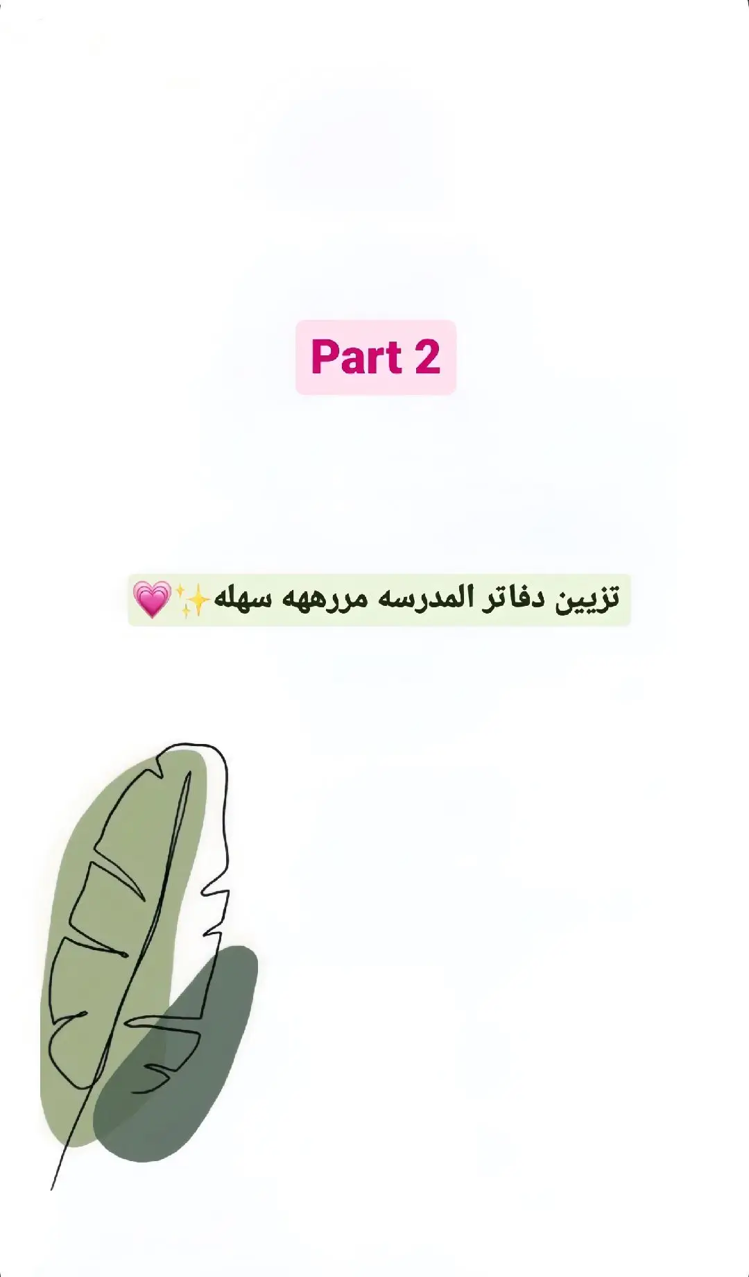 تزيين دفاتر المدرسه مره سهله p2💗🐇 #MEME✨ #fypシ #نصائح_للبنوتات🧚🏻‍♀️💗 #تزيين_الدفاتر 