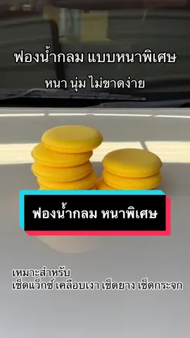 ฟองน้ำกลม สีเหลือง หนาพิเศษ  @luxscar - ลักซ์คาร์ #tiktokคนรักรถ #ดูแลรถ #ล้างรถ #เคลือบเงา #เคลือบยาง #เคลือบแก้ว #สีรถ #ฟองน้ํา #คนรักรถ #ฟองน้ําล้างรถ 