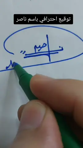 Nasser signature  💥💙توقيع احترافي باسم ناصر #fyp #signature #اطلب_توقيعك #توقيع_مميز #كتابة_اسماء #توقيعات_اشرف_عبدالله @Ashraf Abd Allah Hassan 