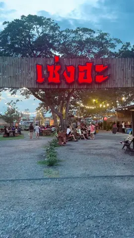 #เซ่งฮะ #เซ่งฮะนครสวรรค์ #เซ่งฮะCafeandBistro #tiktokพากิน #tiktokพาเที่ยว #TuktikRicherรีวิว #เที่ยวไปกินไปกับ2tik #นครสวรรค์ #nakhonsawan 