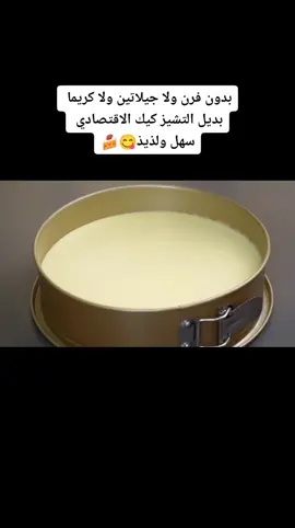 بدون فرن ولا جيلاتين ولا كريما بديل التشيز كيك الاقتصادي سهل ولذيذ Without oven, gelatin, or cream, the economical cheesecake alternative is easy and delicious #تشيز_كيك #cheese_cake #وصفات_سهله #كيك_سهل_سريع #chocolat_cake #وصفات #الإمارات🇦🇪 #السعوديه🇸🇦 #قطر🇶🇦 #الكويت🇰🇼 #البحرين🇧🇭 #مصر🇪🇬 #العراقية🇮🇶 #المغرب🇲🇦تونس🇹🇳الجزائر🇩🇿 #مرتنياء🇲🇷 #ليبيا🇱🇾 #العراق🇮🇶 #بغداد 