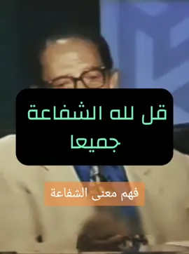 فهم معنى #الشفاعة الدكتور #مصطفى_محمود  برنامج #العلم_والايمان  #fyp #fypシ #viral #foryou 