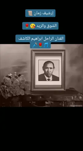 #أغاني_سودانية🇸🇩❤️ #إرشيف_زمان💽📜 #الشوق_والريد💖 #الفنان_الراحل_إبراهيم_الكاشف🎵🌹🎤 