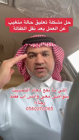 حل مشكلة تعليق حالة متغيب عن العمل بعد نقل الكفالة #أخبار #السعودية #جدة #وزارة_الموارد_البشرية #أبشر #نقل_الكفالة #تجديد_الاقامة #ايقاف_خدمات #fypシ #fyp #foryou #اكسبلورر #explore #نظام_العمل_السعودي #بلاغ_انقطاع #تصحيح_أوضاع #بلاغ_هروب #الغاء_بلاغات_التغيب #العمالة_المنزلية