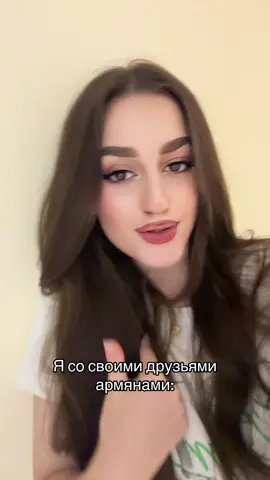 Ни один армянин не делил со мной счет пополам ))