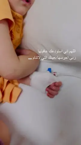 #ربي_اشفي_جميع_مرضى_المسلمين #اللهم_اشفي_بنتي 